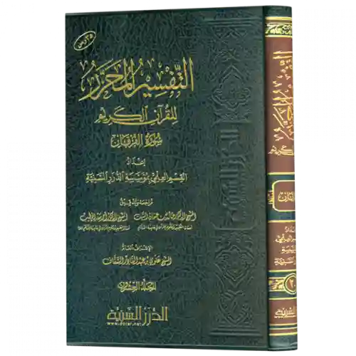 التفسير المحرر - الفرقان الجزء 20