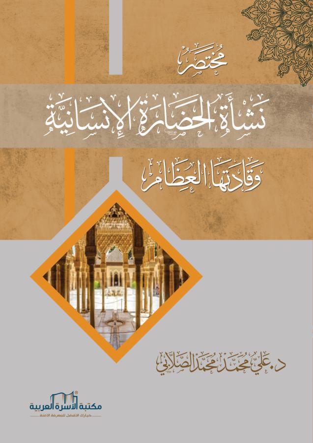 مختصر نشأة الحضارة الانسانية وقادتها العظام