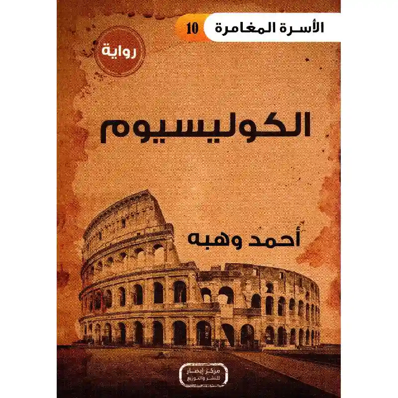 الكوليسيوم - الأسرة المغامرة (10)