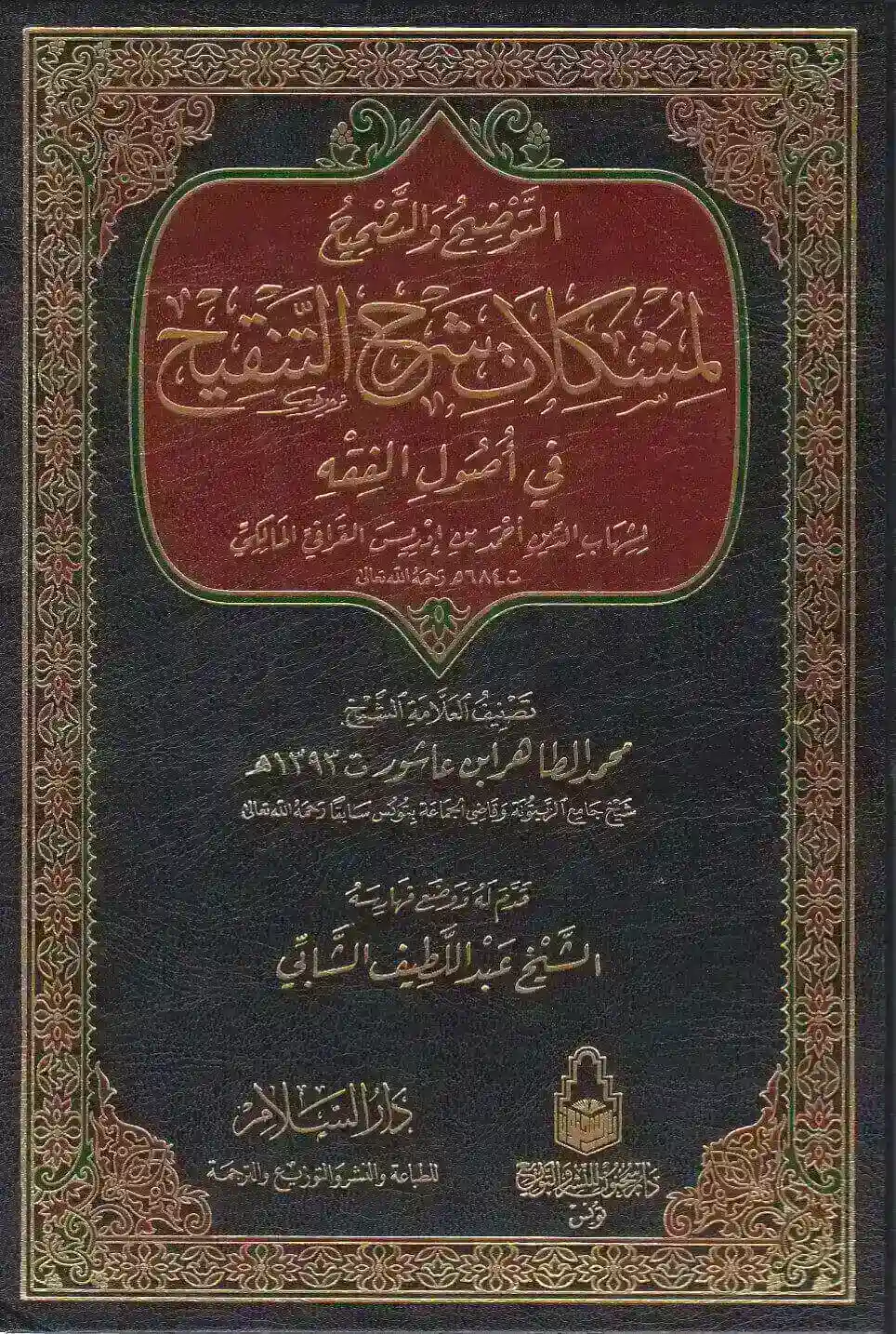 التوضيح والتصحيح لمشكلات كتاب التنقيح