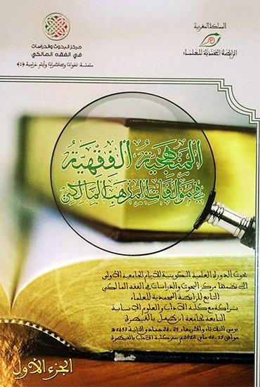 ‏المنهجية الفقهية في مؤلفات المذهب المالكي 1/2