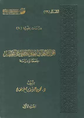 أقوال الإمام أبي إسحاق الشاطبي في التفسير 1/2