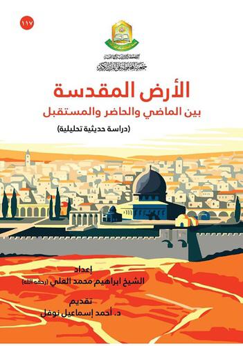 الأرض المقدسة بين الماضي والحاضر والمستقبل