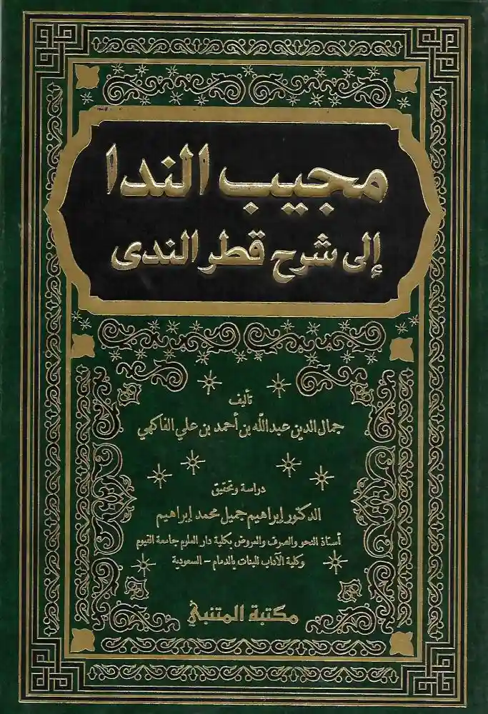 مجيب الندا إلى شرح قطر الندى