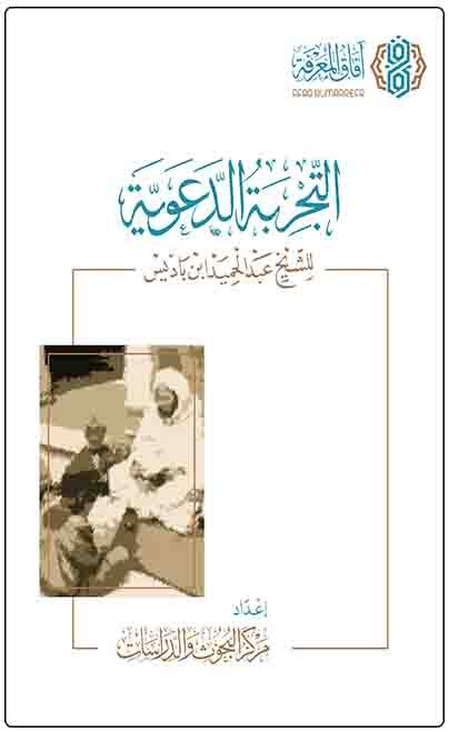 التجربة الدعوية للشيخ عبدالحميد بن باديس