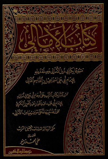 كتاب الأمالي 2/1