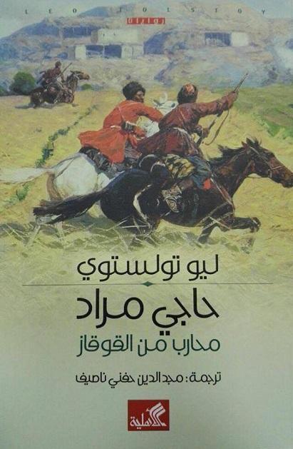 حاجي مراد .. محارب من القوقاز