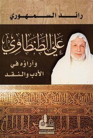 علي الطنطاوي وآراؤه في الأدب والنقد