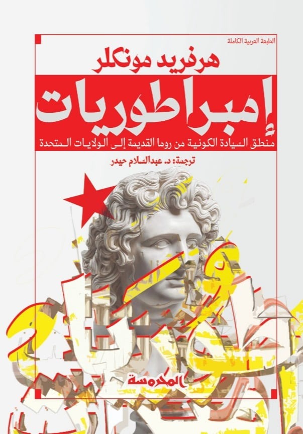 إمبراطوريات