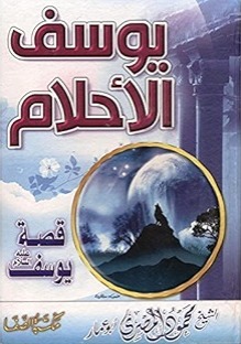 يوسف الأحلام - قصة سيدنا يوسف