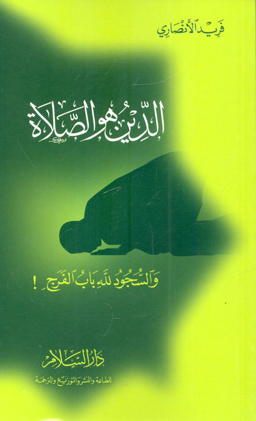 الدين هو الصلاة .. والسجود لله باب الفرج