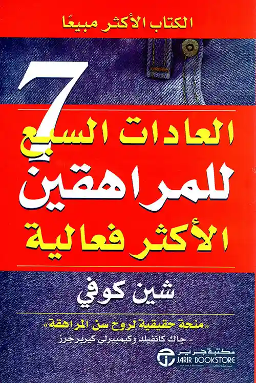 العادات السبع للمراهقين الأكثر فعالية