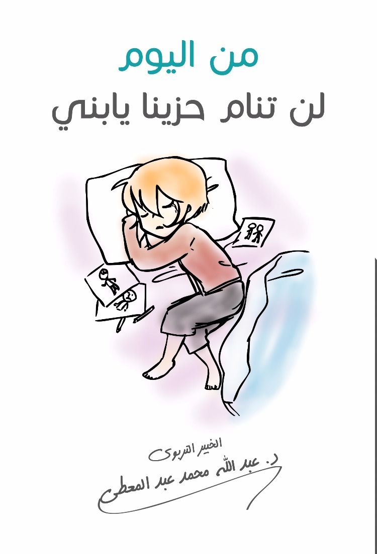 من اليوم لن تنام حزينا يا بني