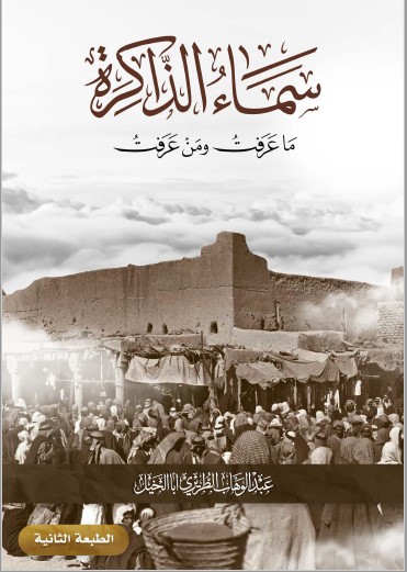 سماء الذاكرة ط2