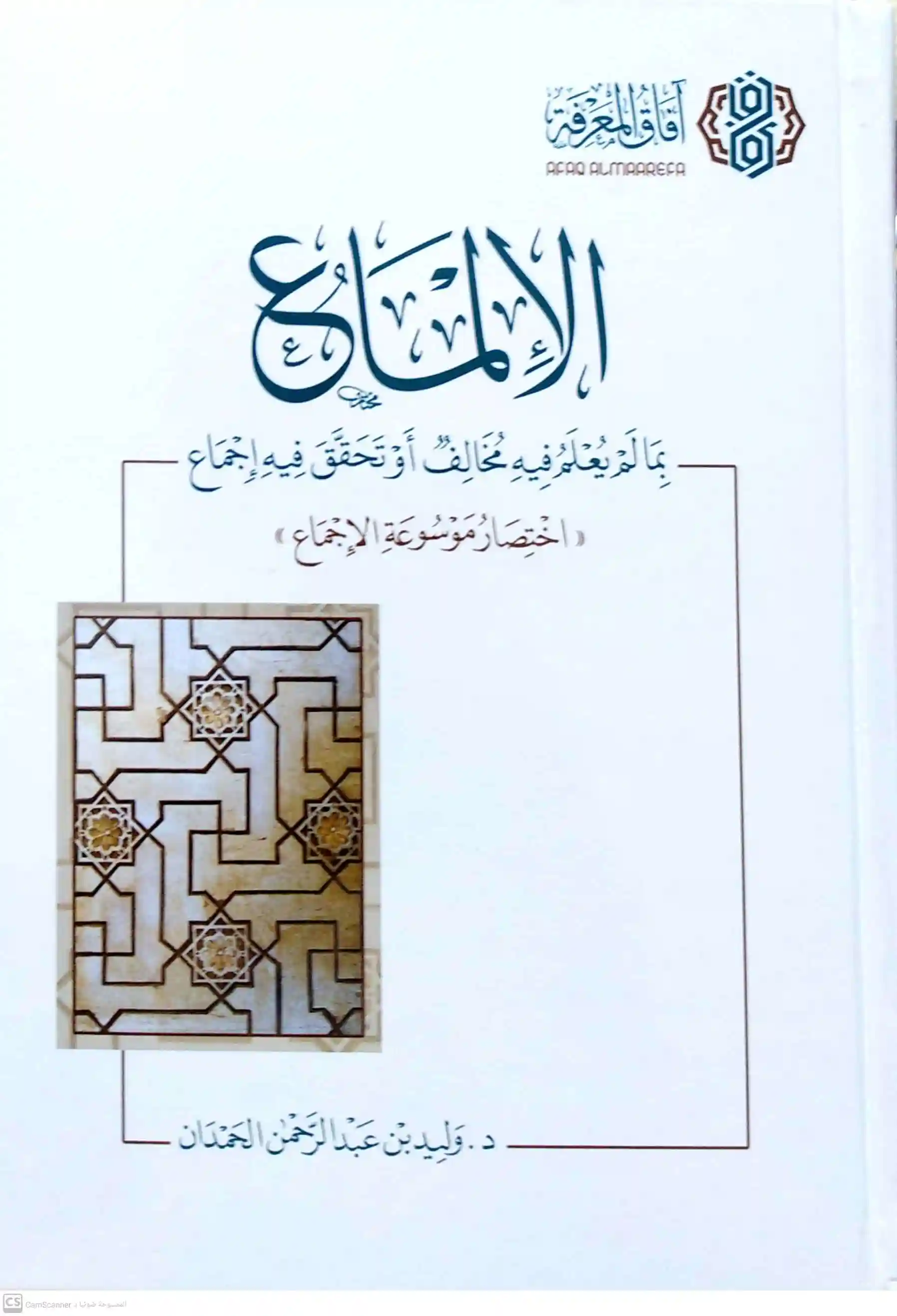 الإلماع بما لم يعرف فيه مخالف