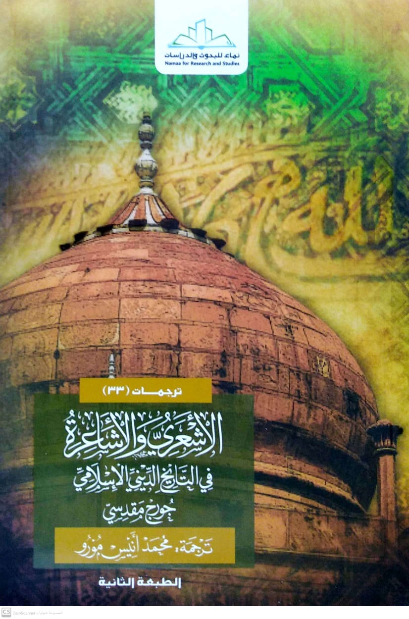 الأشعري والأشاعرة في التاريخ الديني الإسلامي (جورج مقدسي) (الطبعة الثانية)