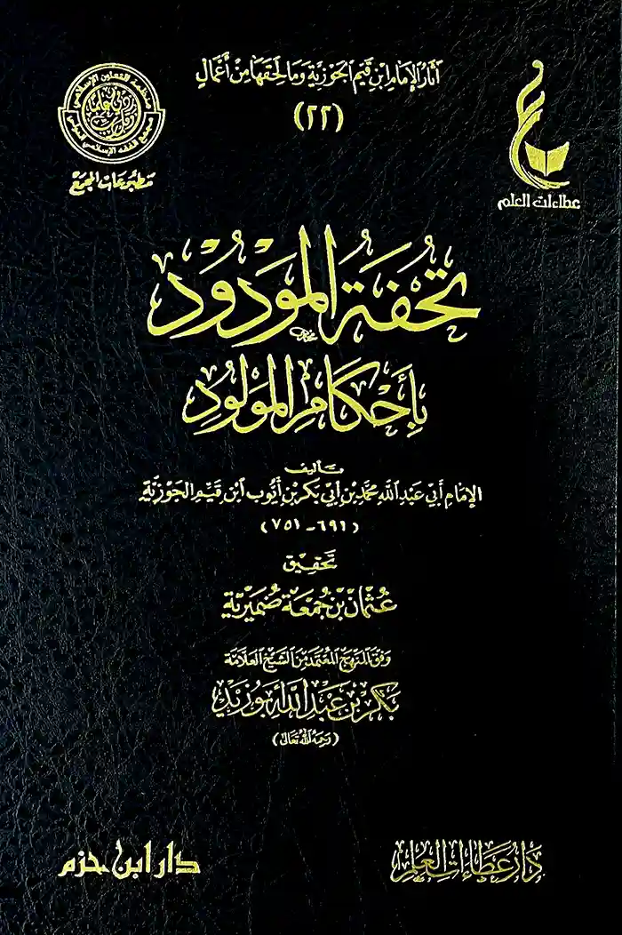 تحفة المودود بأحكام المولود