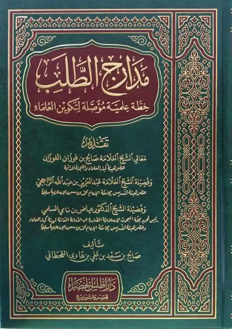 مدارج الطلب