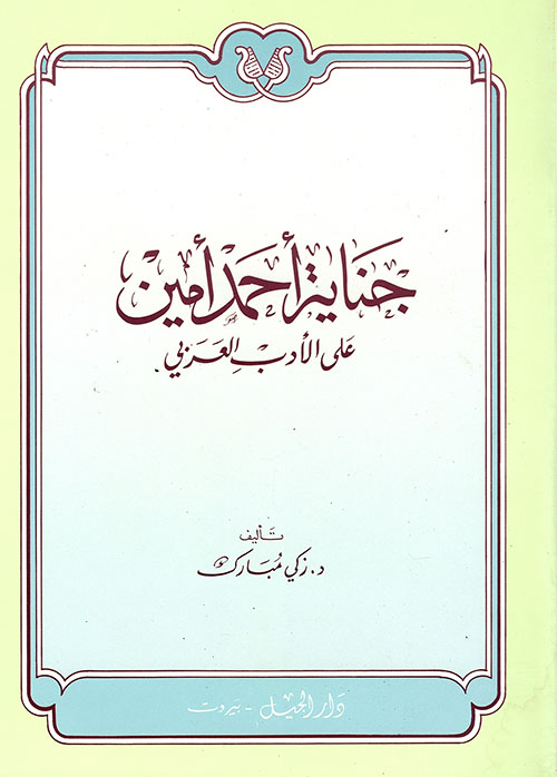 جناية أحمد أمين على الأدب العربي