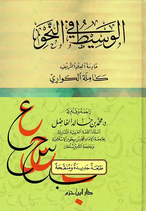 الوسيط في النحو