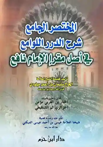 المختصر الجامع شرح الدرر اللوامع في أصل مقرإ الإمام نافع