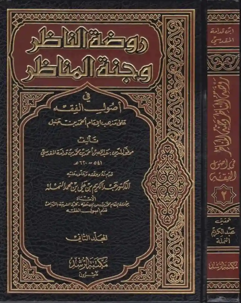روضة الناظر وجنة المناظر 1/3