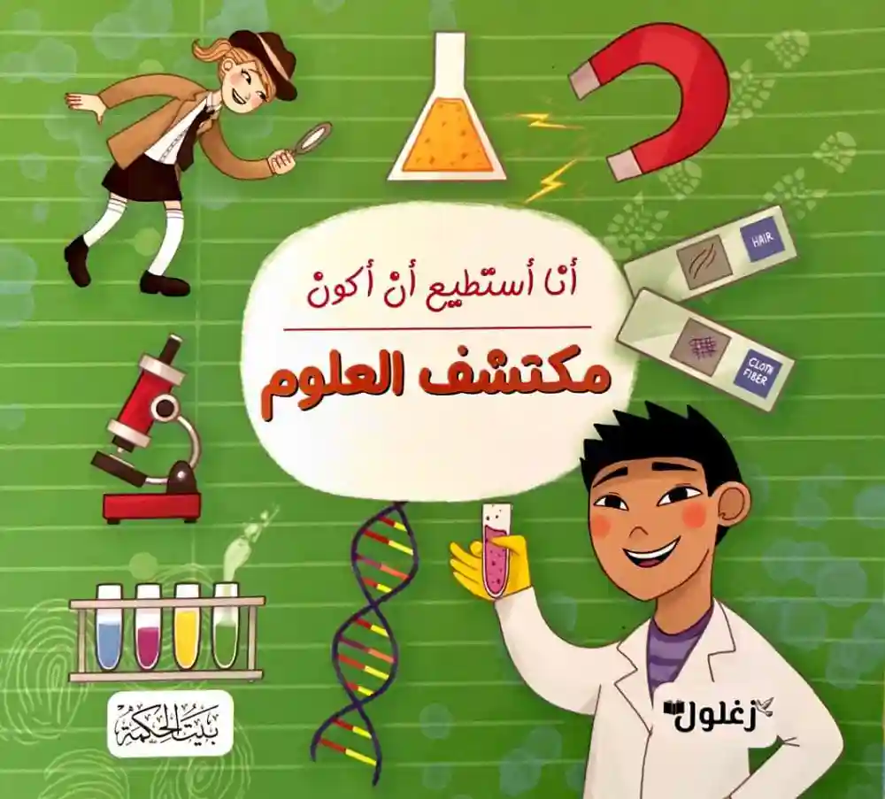 أنا أستطيع أن أكون مكتشف العلوم