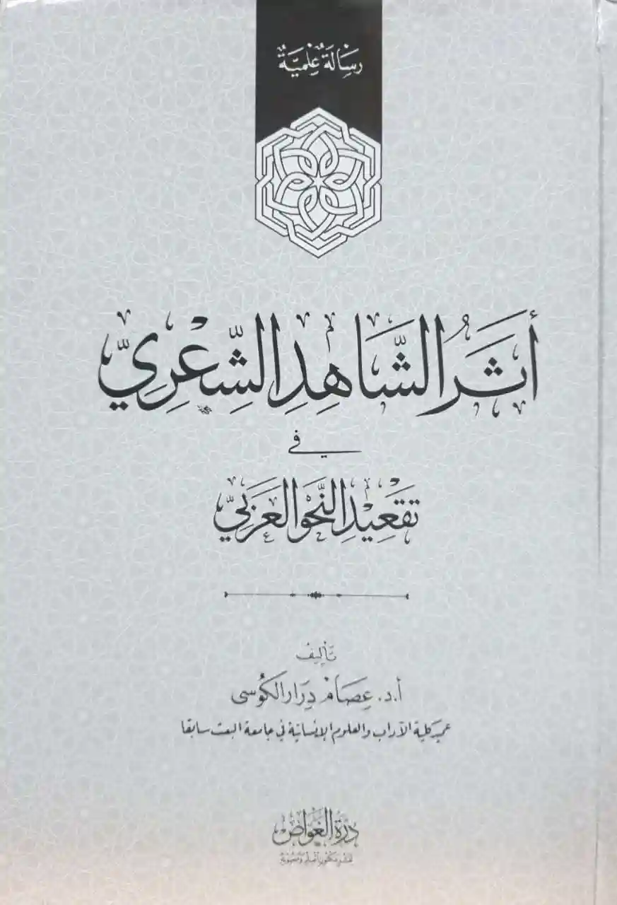 أثر الشاهد الشعري في تقعيد النحو العربي