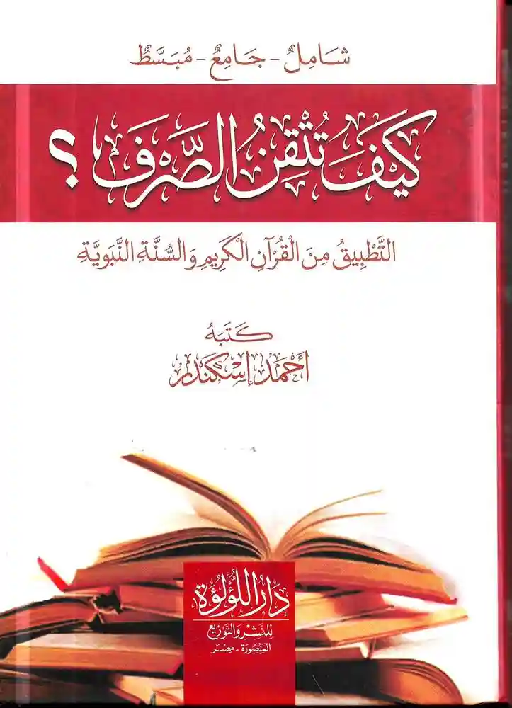 كيف تتقن الصرف؟