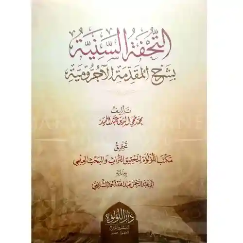 التحفة السنية في شرح المقدمة الآجرومية