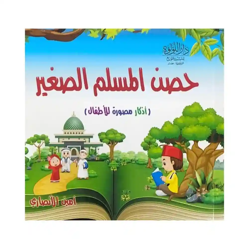 حصن المسلم الصغير