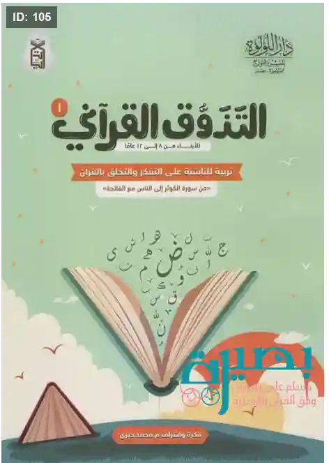 التذوق القرآني الجزء 1