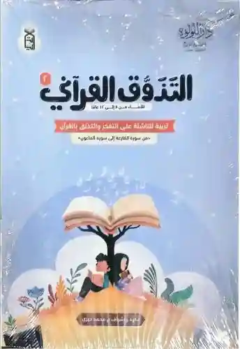 التذوق القرآني الجزء 2