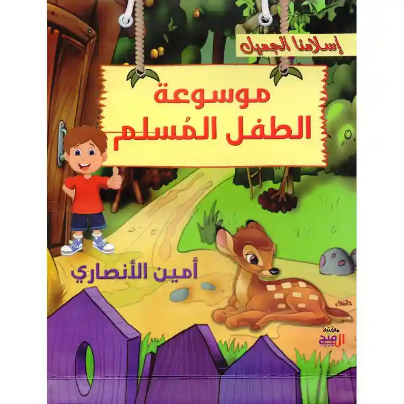 موسوعة الطفل المسلم 1/5