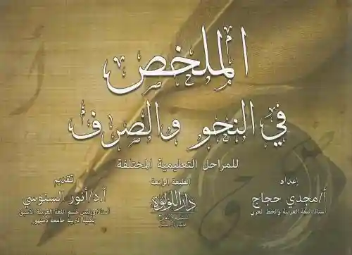 الملخص في النحو والصرف