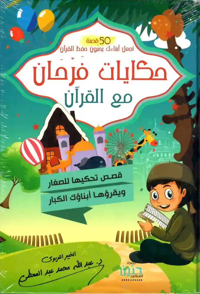 حكايات فرحان مع القرآن  - جزء عم