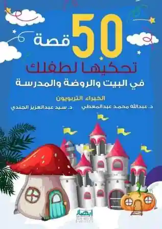 خمسون قصة تحكيها لطفلك (في البيت والروضة والمدرسة)