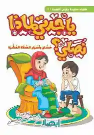 يا جدتي لماذا نصلي؟