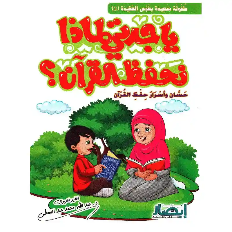 يا جدتي لماذا نحفظ القرآن؟