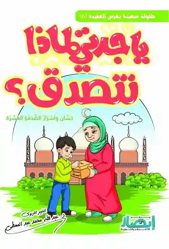 يا جدتي لماذا نتصدق؟