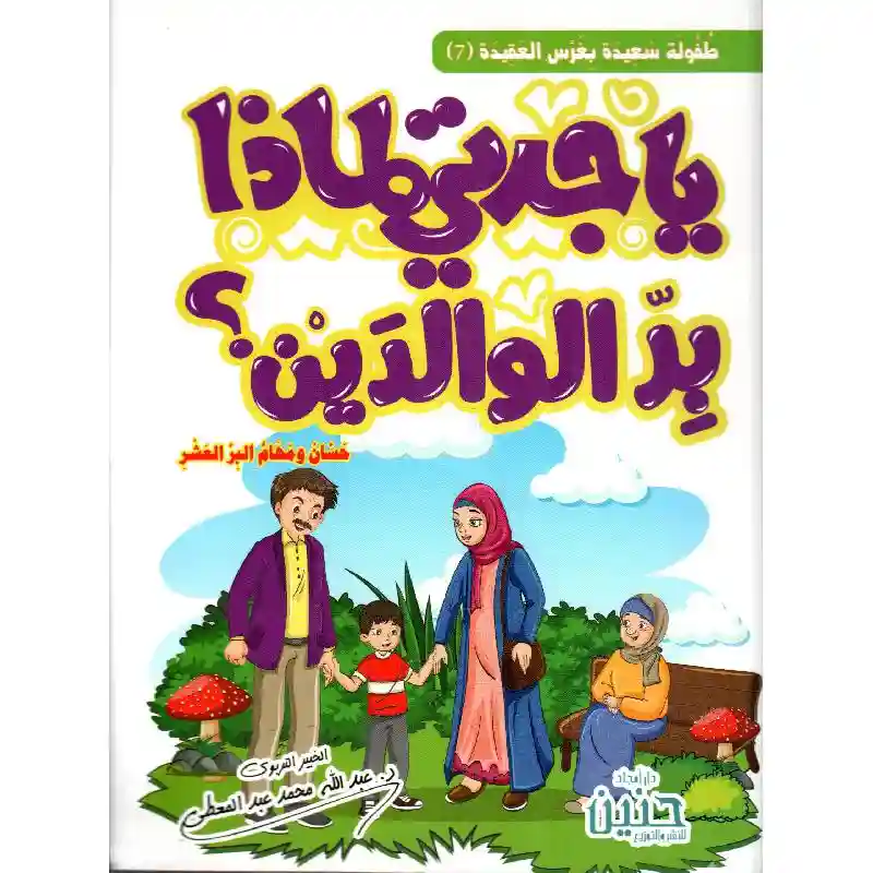 يا جدتي لماذا بر الوالدين؟