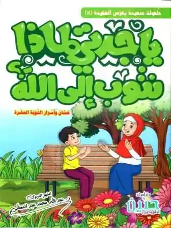 يا جدتي لماذا نتوب؟