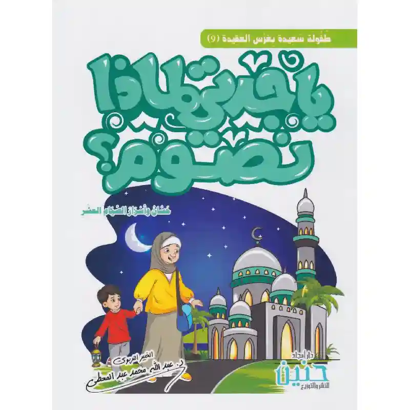 يا جدتي لماذا نصوم؟