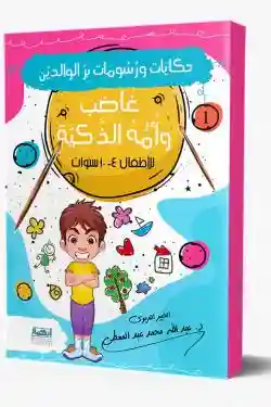 حكايات ورسومات بر الوالدين (1) غَاضِب وأُمُّهُ الذَّكِيَّة