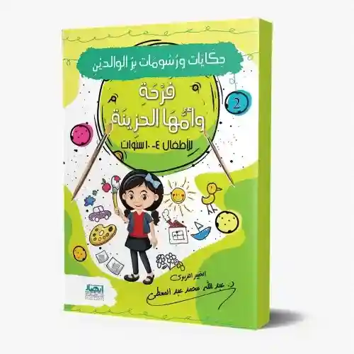 حكايات ورسومات بر الوالدين (2) فَرْحَة وأمُّهَا الحَزِينَة