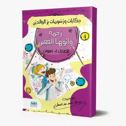 حكايات ورسومات بر الوالدين (4) رَحْمَة وأبُوهَا الفَقِير