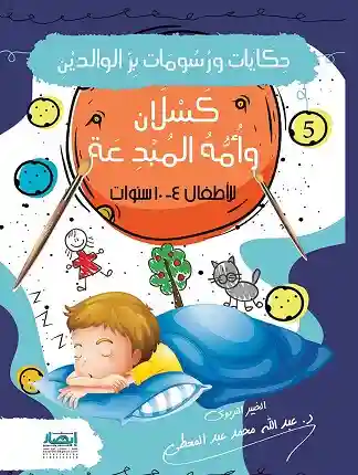 حكايات ورسومات بر الوالدين (5) كَسْلَان وأُمُّهُ المُبْدِعَة