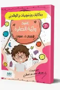 حكايات ورسومات بر الوالدين (7) عَنِيد وأُمُّهُ الصَّابِرَةُ