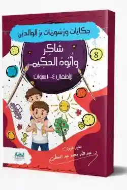 حكايات ورسومات بر الوالدين (8) شَاكِر وأبُوهُ الحَكِيم