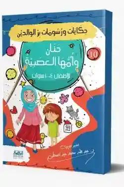 حكايات ورسومات بر الوالدين (10) حَنَان وأُمُّهَا العَصَبِيَّةُ